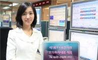 현대證, 제1차 FX마진거래 모의투자대회 개최