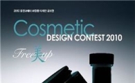 웅진코웨이, 화장품 디자인 공모전 개최
