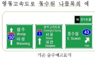 고속도로 표지판 '확' 바뀐다
