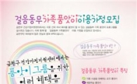 금천구, 육아 품앗이 통해 이웃간 정 돈독해진다
