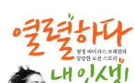 [BOOK] '열렬하다 내 인생'