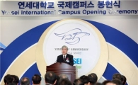 연세대 '송도시대' 개막 선언