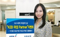 외환은행 8일 세계 여성의 날 기념 행사 