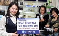 신한銀, 가맹점주를 위한 'Shop ATM 단말기' 무상제공