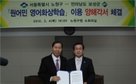 노원구, 보성군과 원어민 영어화상학습 이용 양해각서 체결