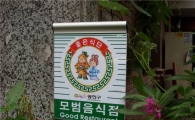 광진구, 모범음식점 등급제 실시 