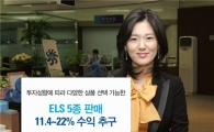 우리투자증권, 연 최대 22% ELS 5종 공모