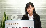한국투자證, 삼성전자·현대차 연계 ELS 판매