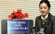 신한銀, 아이폰·스마트폰 전용 금융서비스 제공 