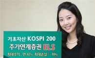 하나대투증권, KOSPI 200 기초자산 ELS 판매
