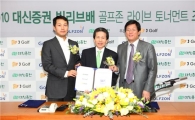 대신증권, 빌리브배 스크린골프대회 개최