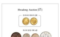 "희귀 화폐 경매 구경하세요"