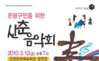 은평구,"봄 맞이 신춘음악회 보러 오세요"