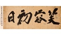 흥국생명 "추사 김정희 작품 감상하세요."