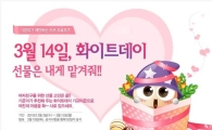 인터넷서 화이트데이 이벤트 '풍성'