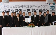 녹색문화재단, 생산성본부 녹색문화 확산 협약