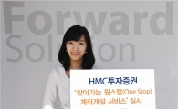 HMC투자證, 고객 원하는 곳에서 금융상담까지 '원스탑'