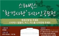 스타벅스, 환경사랑 디자인 공모전 개최