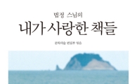 [BOOK]법정스님의 내가 사랑한 책들