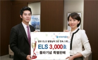 우리투자證, ELS 3천호 출시기념 특판