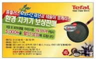 테팔-홈플러스, 프라이팬 보상판매 실시