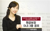 대우證, 원금보장 DLS 3종 공모