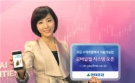 현대證, "스마트폰으로 관심 종목 보세요"