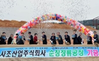 사조산업, 순창에 장류공장 건립 '첫삽'