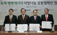 한전, 9월까지 녹색·행복에너지 사랑나눔캠페인