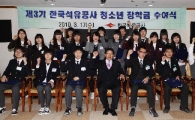 석유公 , 고교생 115명에 장학금