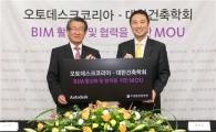 오토데스크, 대한건축학회와 MOU 체결 