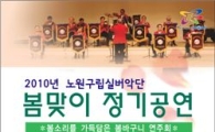 노원구, 봄맞이 실버악단 정기공연 열어 