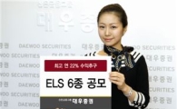 대우證, 최고 연 22% 추구 ELS 6종 공모
