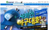 G마켓, 사회인 야구대회 개최