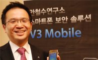 안연구소, 스마트폰 보안SW 'V3 모바일' 발표