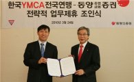 동양종금증권, 한국 YMCA전국연맹과 전략적 제휴