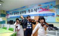 아주그룹, '아주행복한공부방' 2호점 오픈