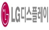 LG디스플레이, 삼각편대 글로벌 비상 선언
