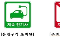 저속전기차도 정식 車로 인정.. 4월14일 첫 질주 