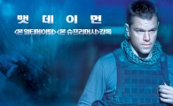 맷 데이먼 주연 '그린존', 개봉 첫 주 1위..'비밀애' 5위