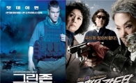 '그린존-육혈포 강도단', 주말 극장가 팽팽한 접전