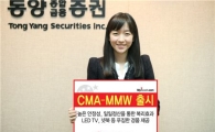 동양종금證, CMA-MMW 출시