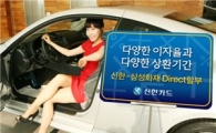 신한카드-삼성화재, 저금리 '다이렉트 할부' 상품 출시