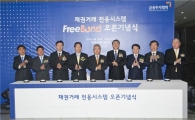 금투협, 채권거래 시스템 '프리본드' 오픈