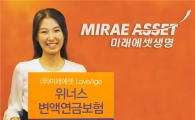 미래에셋생명 러브에이지위너스변액연금 출시 
