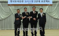 한국證, 신 시스템 2단계 프로젝트 착수
