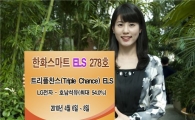 한화證, 최대 연 18.0% 트리플찬스 ELS 판매