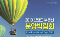 2010 브랜드 부동산 분양박람회 8~10일 개최