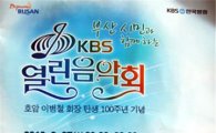 KBS '열린음악회', 논란 빚은 부산 신세계 공연 방송 강행