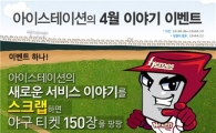 아이스테이션 4월맞이 이벤트 실시 